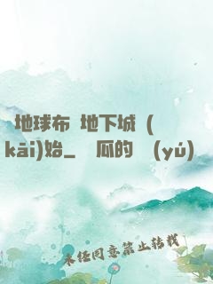 從地球布滿地下城開(kāi)始