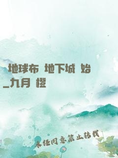 從地球布滿地下城開始
