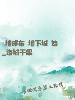 從地球布滿地下城開始