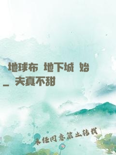 從地球布滿地下城開始