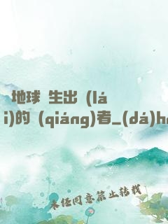 從地球誕生出來(lái)的強(qiáng)者