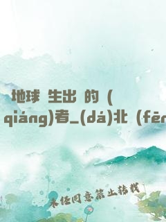 從地球誕生出來的強(qiáng)者