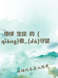 從地球誕生出來的強(qiáng)者