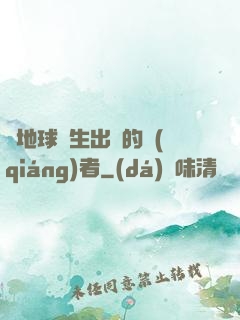 從地球誕生出來的強(qiáng)者