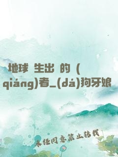 從地球誕生出來的強(qiáng)者