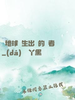 從地球誕生出來的強者