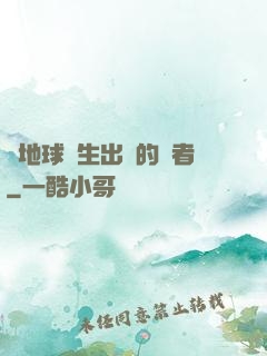從地球誕生出來的強者