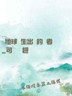 從地球誕生出來的強者