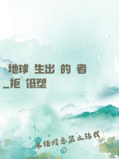 從地球誕生出來的強者