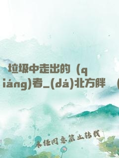 從垃圾中走出的強(qiáng)者
