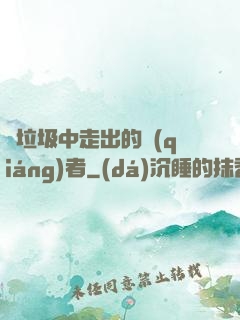 從垃圾中走出的強(qiáng)者