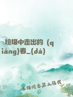 從垃圾中走出的強(qiáng)者