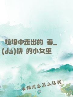 從垃圾中走出的強者