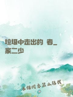 從垃圾中走出的強者