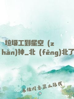 從垃圾工到星空戰(zhàn)神
