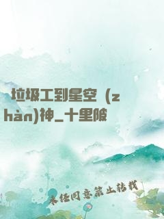從垃圾工到星空戰(zhàn)神
