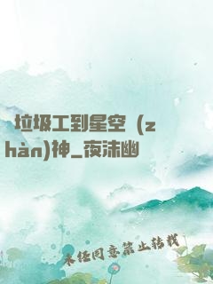 從垃圾工到星空戰(zhàn)神