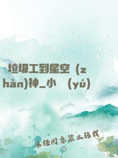 從垃圾工到星空戰(zhàn)神