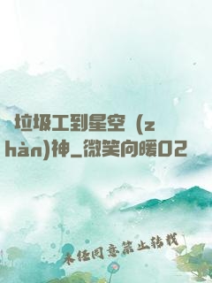 從垃圾工到星空戰(zhàn)神