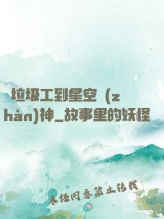 從垃圾工到星空戰(zhàn)神