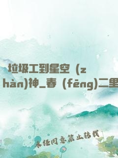 從垃圾工到星空戰(zhàn)神