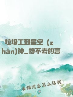 從垃圾工到星空戰(zhàn)神