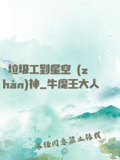 從垃圾工到星空戰(zhàn)神