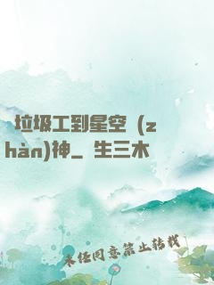 從垃圾工到星空戰(zhàn)神
