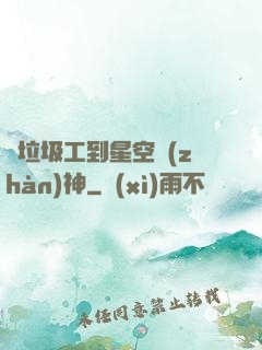 從垃圾工到星空戰(zhàn)神