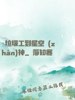 從垃圾工到星空戰(zhàn)神