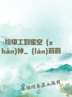從垃圾工到星空戰(zhàn)神