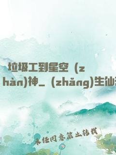 從垃圾工到星空戰(zhàn)神