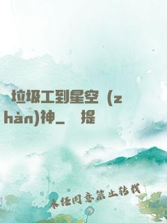 從垃圾工到星空戰(zhàn)神