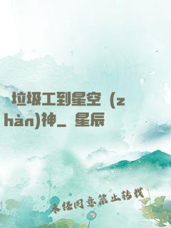 從垃圾工到星空戰(zhàn)神