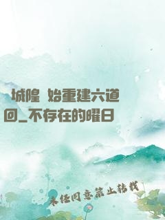 從城隍開始重建六道輪回
