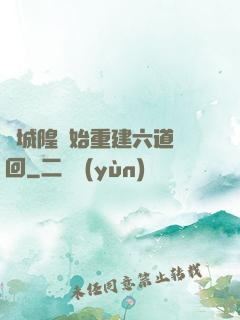 從城隍開始重建六道輪回