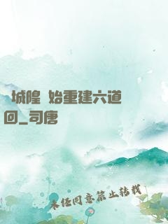 從城隍開始重建六道輪回