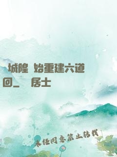 從城隍開始重建六道輪回