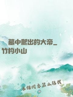 從墳墓中爬出的大帝