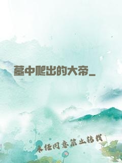 從墳墓中爬出的大帝