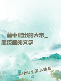 從墳墓中爬出的大帝