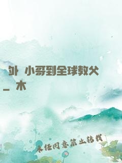 從外賣小哥到全球教父