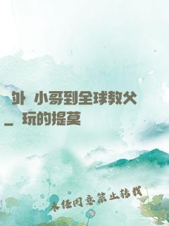 從外賣小哥到全球教父