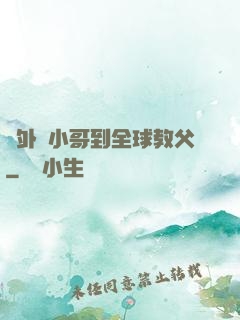 從外賣小哥到全球教父