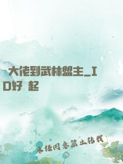 從大佬到武林盟主