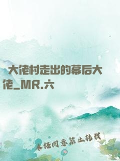 從大佬村走出的幕后大佬
