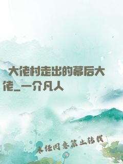 從大佬村走出的幕后大佬