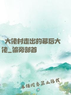 從大佬村走出的幕后大佬