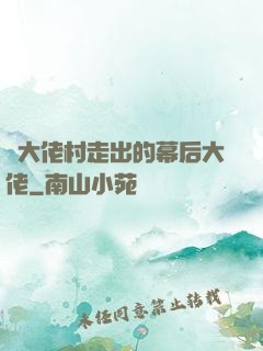 從大佬村走出的幕后大佬