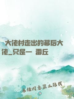 從大佬村走出的幕后大佬